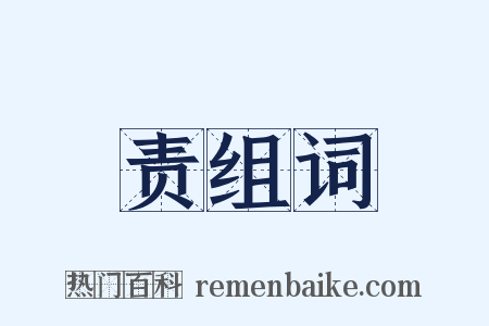 责组词是什么意思的图片